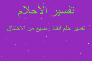 تفسير انقاذ رضيع من الاختناق في المنام