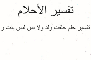 تفسير خلفت ولد ولا بس لبس بنت و في المنام