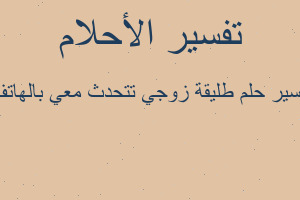 تفسير طليقة زوجي تتحدث معي بالهاتف في المنام