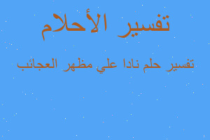 تفسير نادا علي مظهر العجائب في المنام