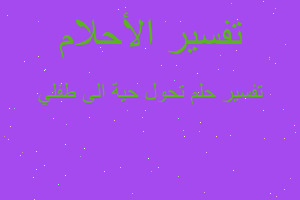 تفسير تحول حية الى طفلي في المنام