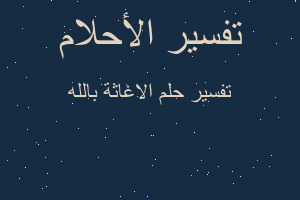 تفسير الاغاثة بالله في المنام