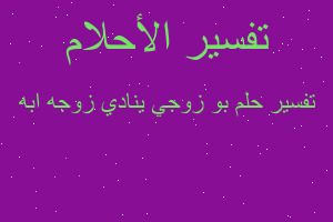 تفسير بو زوجي ينادي زوجه ابه في المنام