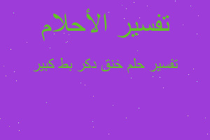 تفسير خنق دكر بط كبير في المنام