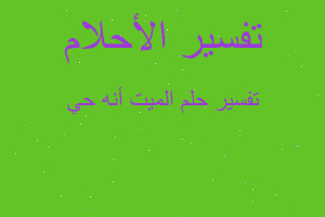 تفسير الميت أنه حي في المنام