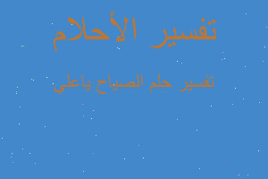 تفسير الصياح ياعلي في المنام