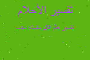 تفسير قفل سلسله دهب في المنام