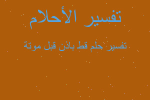 تفسير قط باذن قبل موتة في المنام تفسير قط باذن قبل موتة في المنام