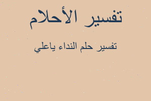 تفسير النداء ياعلي في المنام