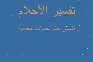 تفسير عملات معدنية في المنام تفسير عملات معدنية في المنام