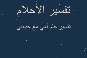 تفسير أمي مع حبيبتي في المنام