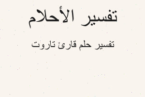 تفسير قارئ تاروت في المنام تفسير قارئ تاروت في المنام