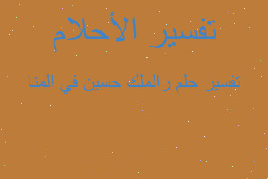 تفسير رالملك حسين في المنا في المنام