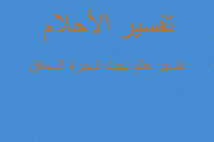 تفسير تحت شجرة السماق في المنام تفسير تحت شجرة السماق في المنام