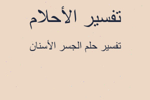 تفسير الجسر الأسنان في المنام