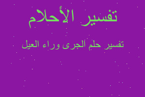 تفسير الجرى وراء العيل في المنام