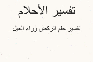 تفسير الركض وراء العيل في المنام