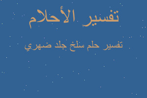 تفسير سلخ جلد ضهري في المنام