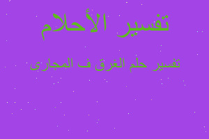 تفسير الغرق ف المجارى في المنام