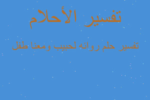 تفسير روائه لحبيب ومعنا طفل في المنام