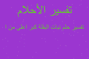 تفسير نبات البقلة كبر اعلى من ا في المنام