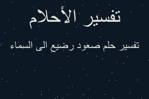 تفسير صعود رضيع الى السماء في المنام