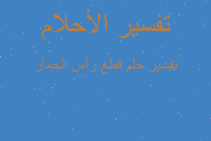 تفسير قطع رأس الحمار في المنام