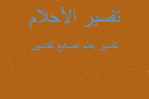 تفسير اصابع لقدمين في المنام تفسير اصابع لقدمين في المنام