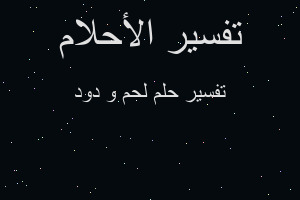 تفسير لحم و دود في المنام