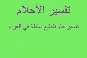 تفسير تقطيع سلطة في العزاء في المنام