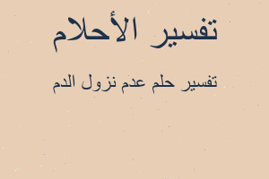 تفسير عدم نزول الدم في المنام