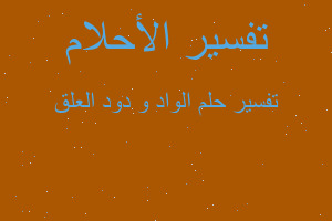 تفسير الواد و دود العلق في المنام تفسير الواد و دود العلق في المنام