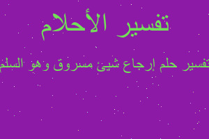 تفسير إرجاع شيئ مسروق وهو السلم في المنام