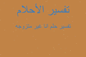 تفسير انا غير متزوجه في المنام