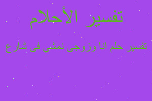 تفسير انا وزوجى نمشي فى شارع في المنام