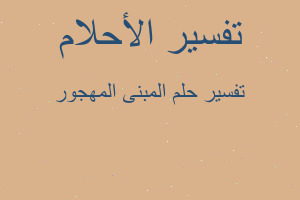 تفسير المبنى المهجور في المنام