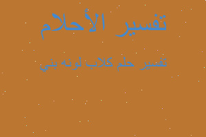 تفسير كلاب لونه بني في المنام