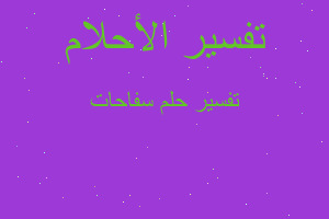 تفسير سفاحات في المنام