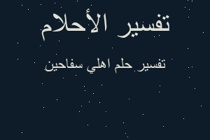 تفسير اهلي سفاحين في المنام