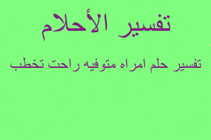 تفسير امراه متوفيه راحت تخطب في المنام