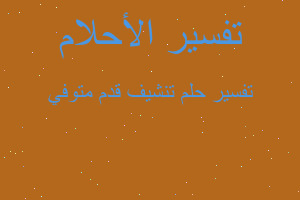 تفسير تنشيف قدم متوفي في المنام