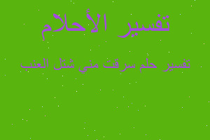 تفسير سرقت مني شتل العنب في المنام