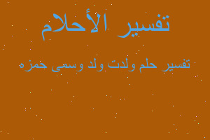 تفسير ولدت ولد وسمى حمزه في المنام