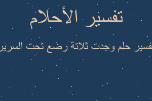 تفسير وجدت ثلاتة رضع تحت السرير في المنام