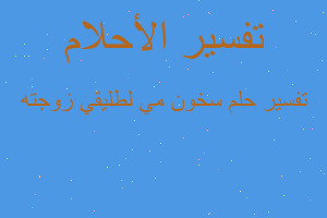 تفسير سخون مي لطليقي زوجته في المنام تفسير سخون مي لطليقي زوجته في المنام