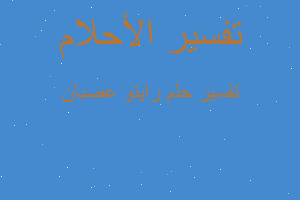 تفسير رايتو عصبان في المنام تفسير رايتو عصبان في المنام