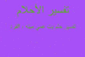 تفسير بت عمي ميته ، القرد في المنام