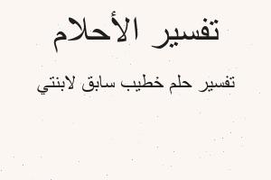 تفسير خطيب سابق لابنتي في المنام