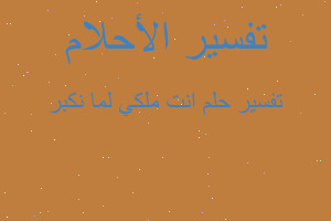 تفسير انت ملكي لما نكبر في المنام