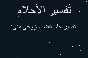 تفسير غضب زوجي مني في المنام